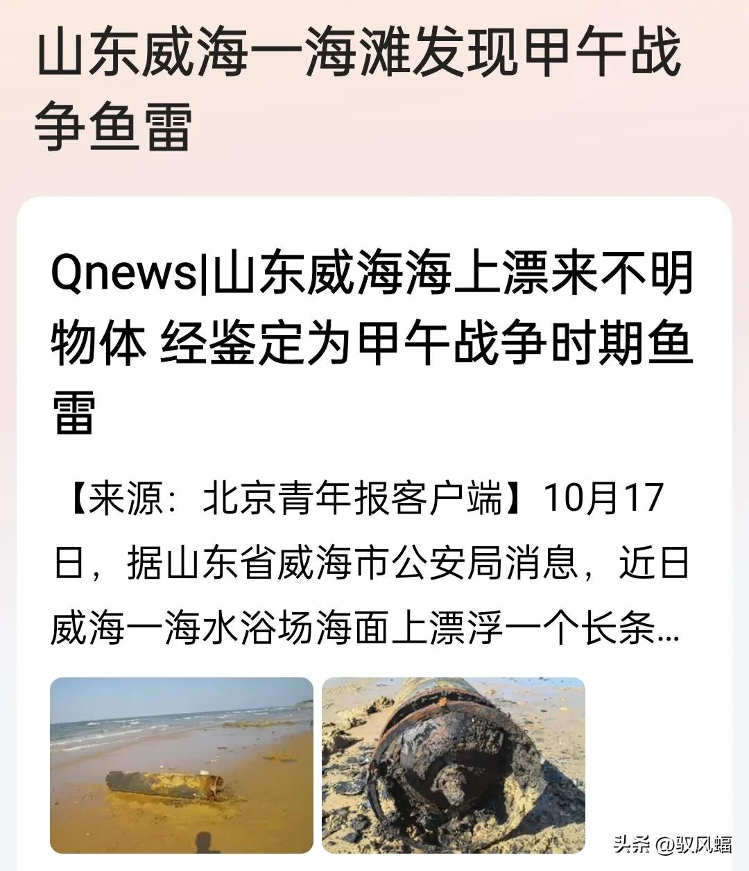 曝山东威海一海滩发现甲午战争鱼雷。
太怪异了，真无语，这鱼雷也能浮起来！那真相应