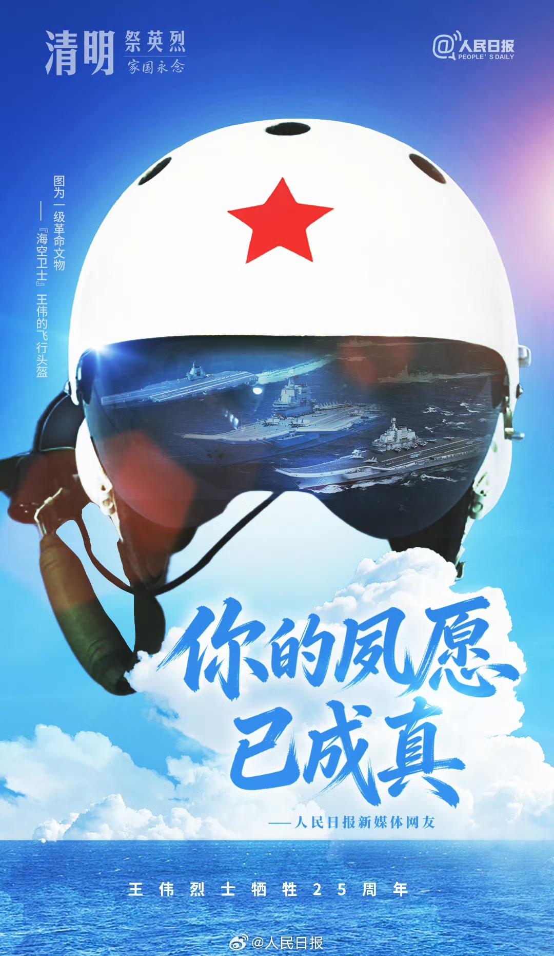 江城子·25周年祭海空卫士王伟
 
南海风涛卷碧天，护河山，寸心丹。
一啸长空，