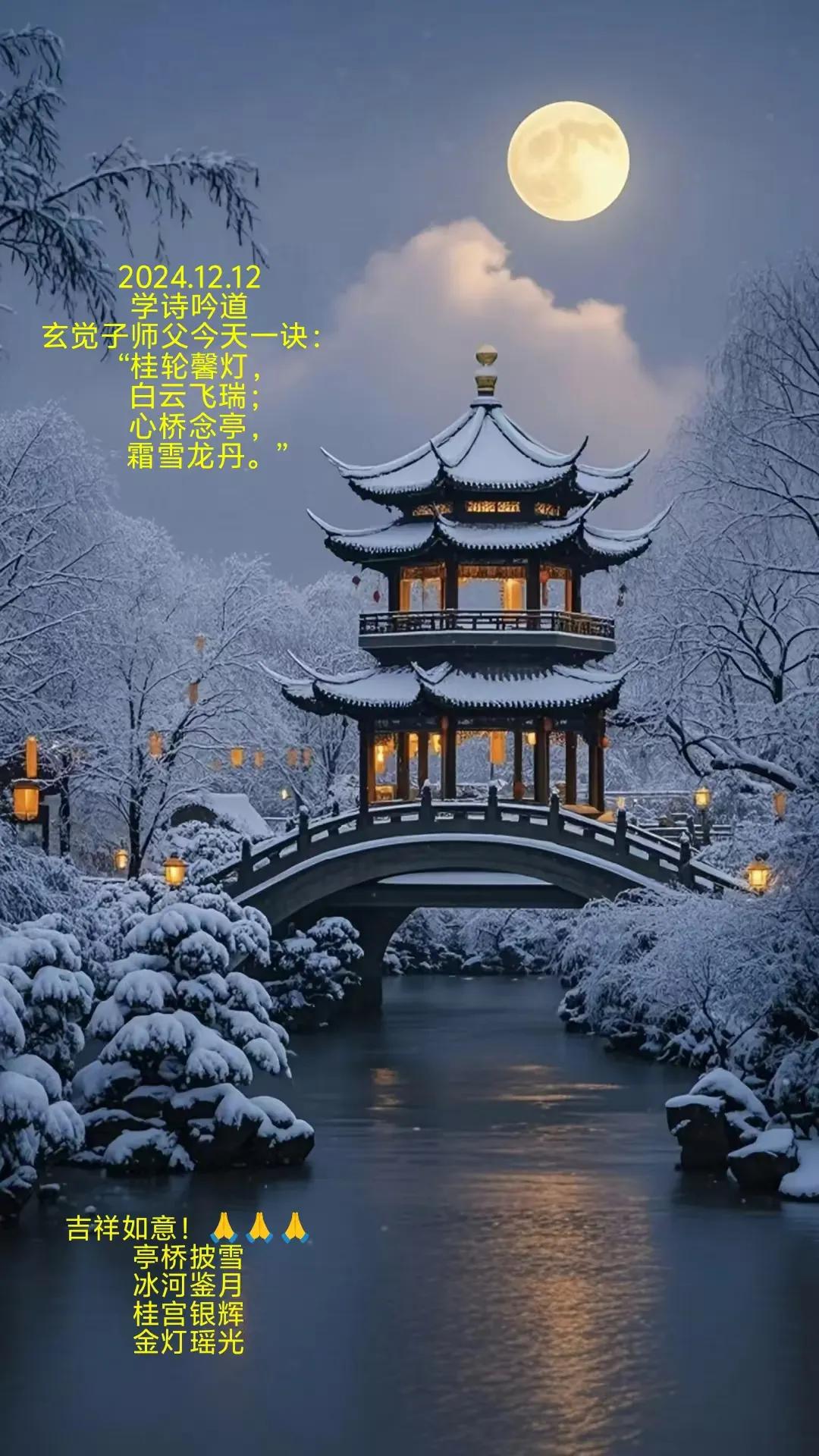 2024.12.12
学诗吟道
玄觉子师父今天一诀：
“桂轮馨灯，
白云飞瑞;