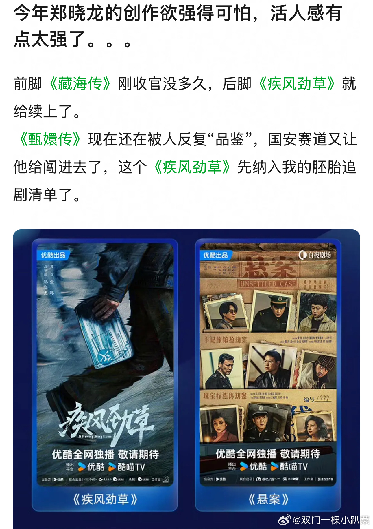 真假啊？郑晓龙好强的创作欲，《藏海传》刚结束，《疾风劲草》又接上了，阵容还是郭京