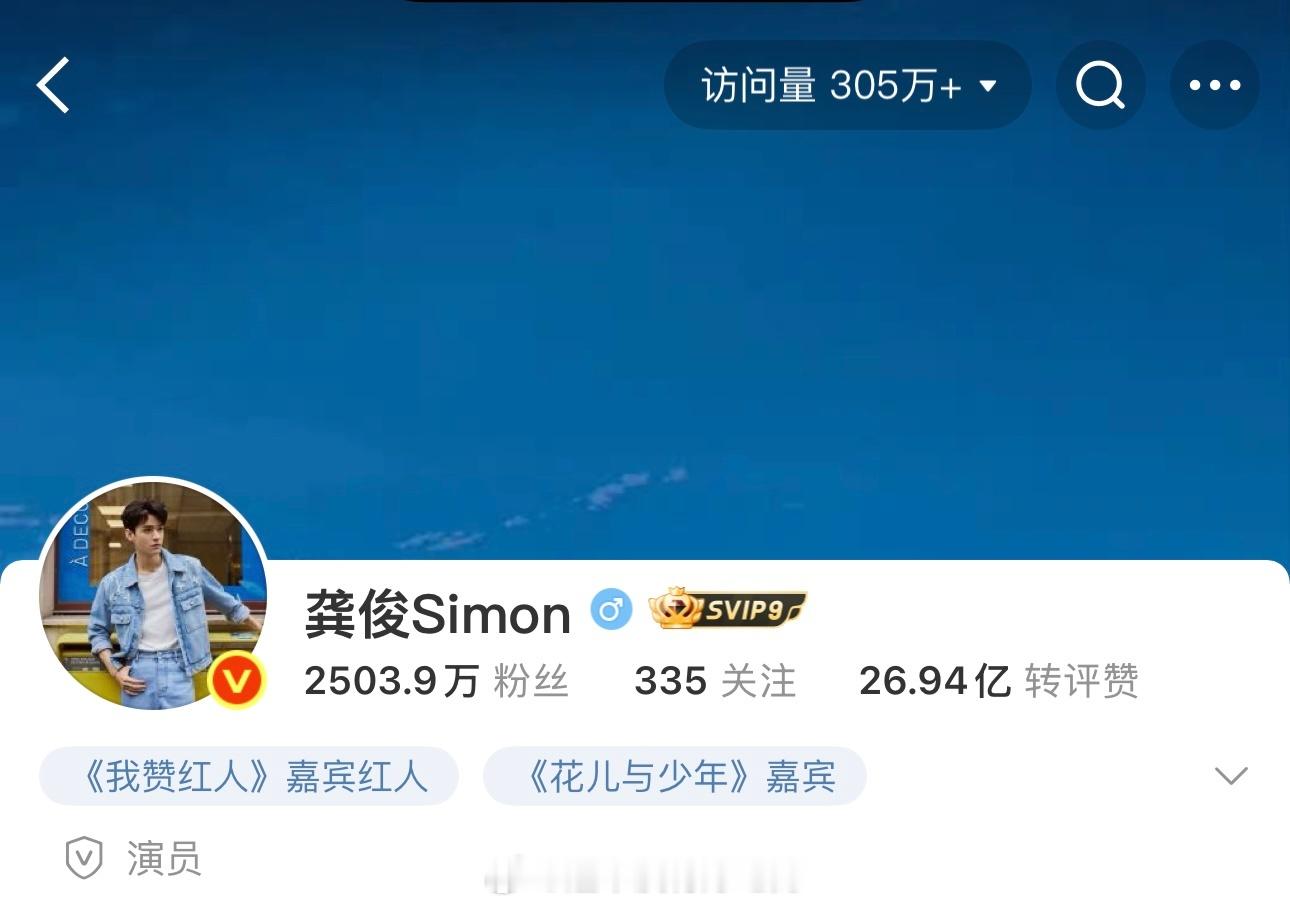 龚俊微博访问破305万了🔥近期综艺好🔥 ​​​