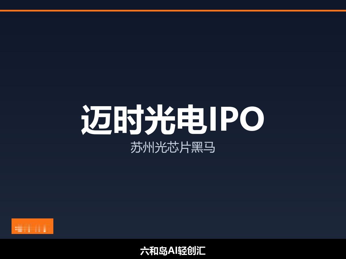 苏州又一光芯片黑马要上市！迈时光电启动IPO辅导

迈时光电冲刺A股：苏州高新区