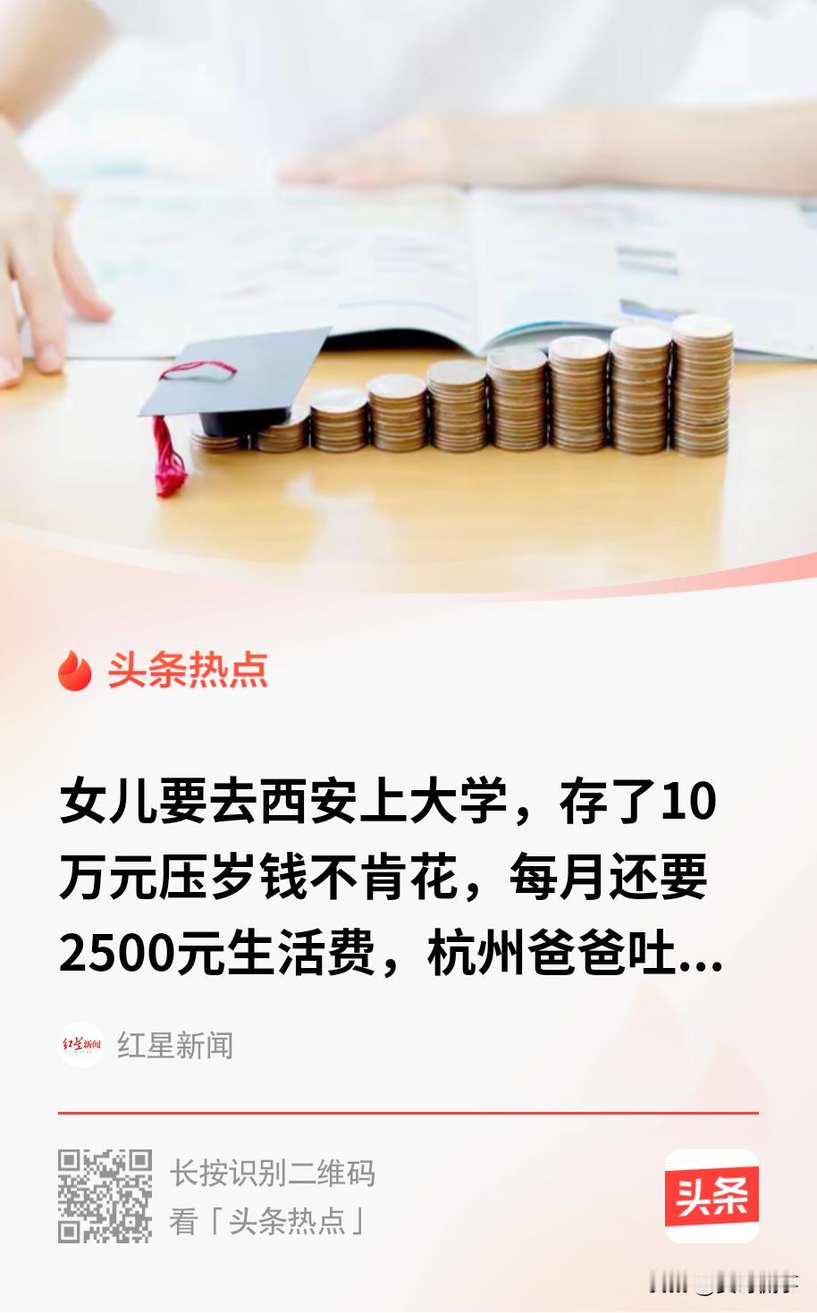 “太扎心了！”杭州，一位爸爸本来打算每月给女儿2500元生活费，供她去西安上大学