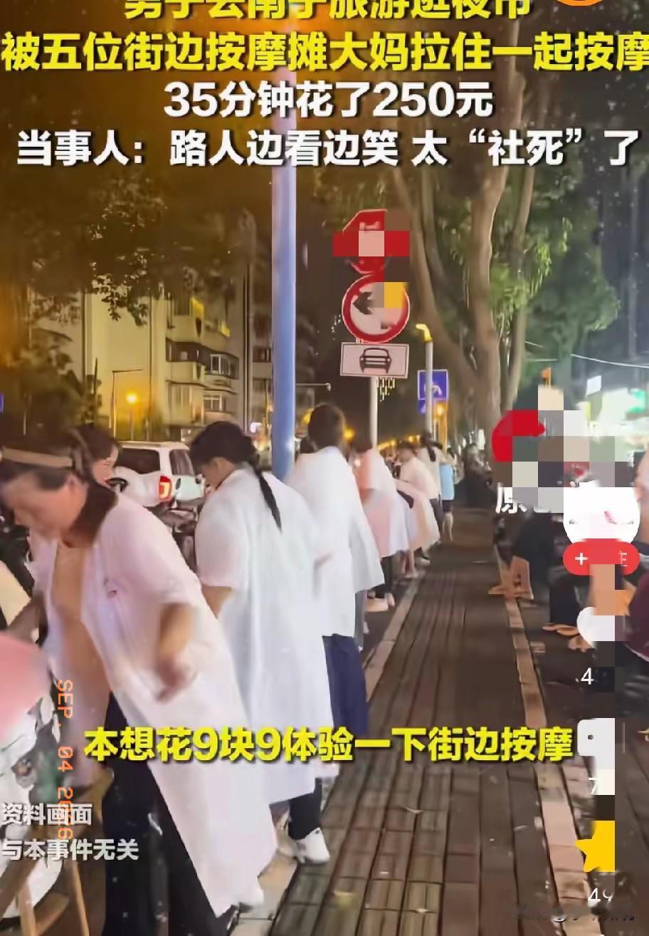 “按了个9块9的按摩火上热搜了！”广州的梁先生到南宁旅游逛夜市，被街边摊位的大妈