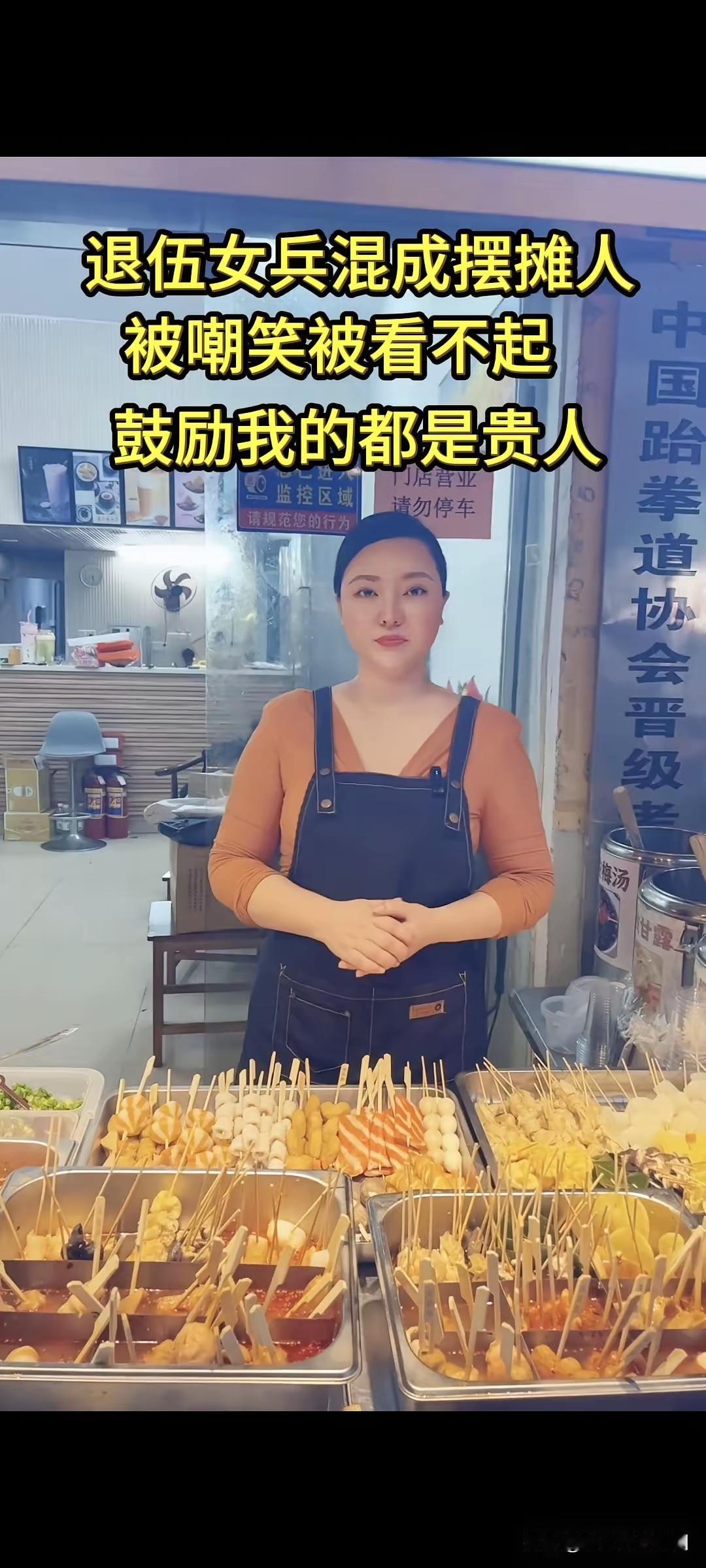 退伍女兵混成了摆摊人
被嘲笑，被看不起
鼓励我的都是贵人
​我想说摆摊有什么不好