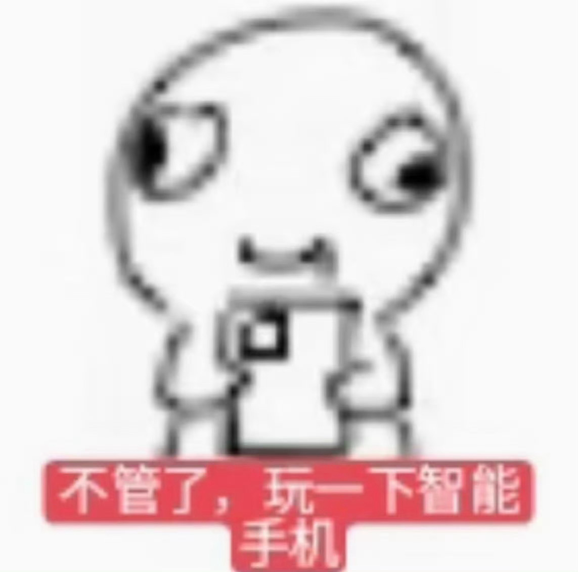 通知一下 我还没睡 大家放心吧 