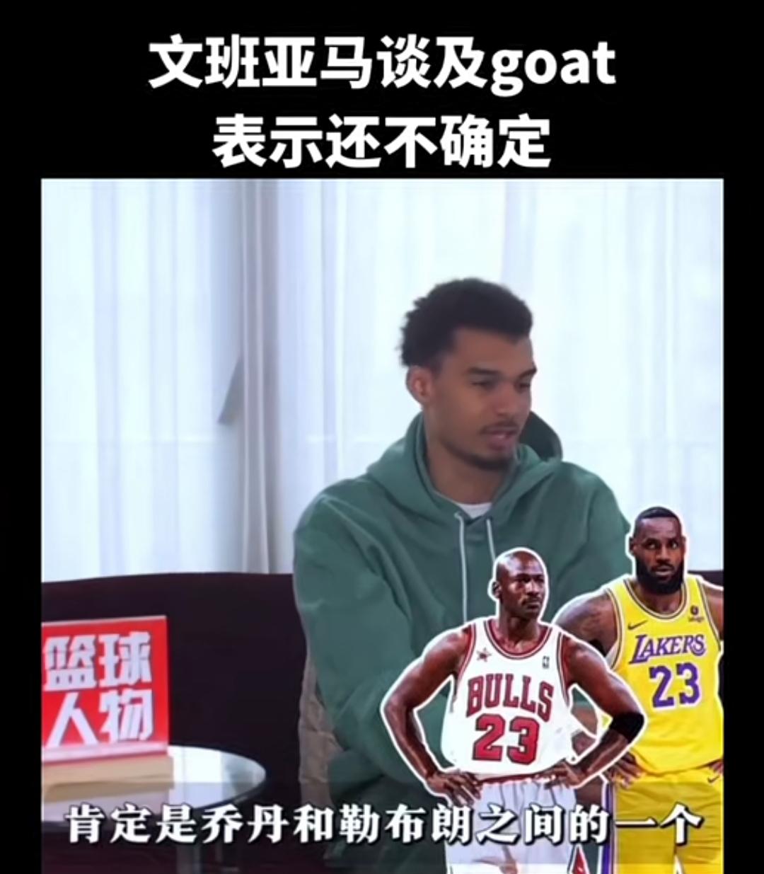 文班亚马谈及GOAT，认为真正的GOAT就在乔丹和勒布朗之中。
荣誉层面，乔丹有