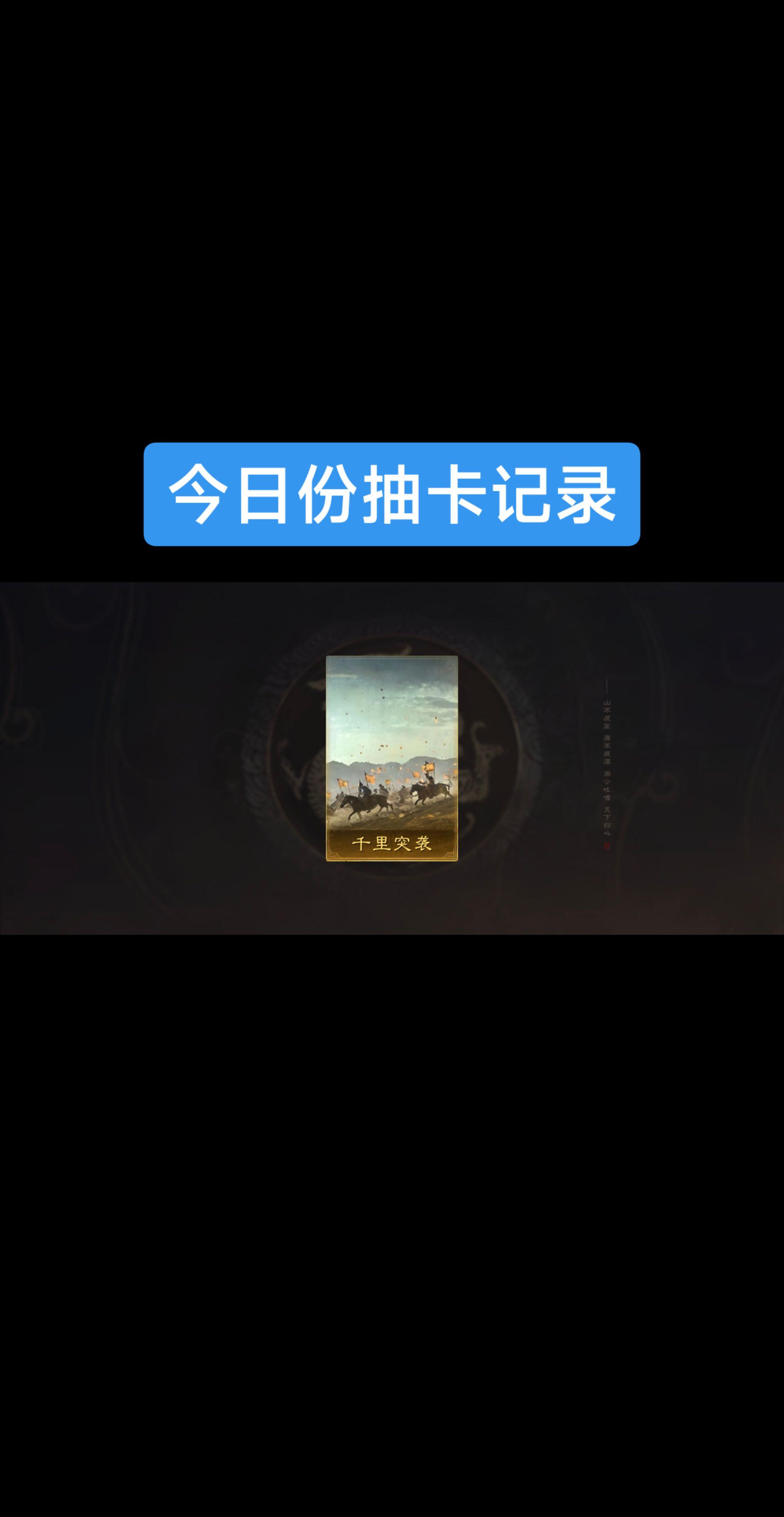 今日份抽卡记录。缺武将啊，战法还好说
