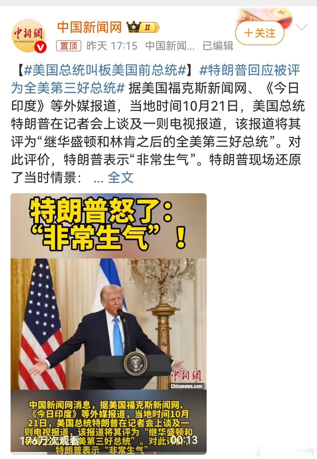 美国总统叫板美国前总统特朗普回应被评为全美第三好总统 特朗普对“第三好总统”排名