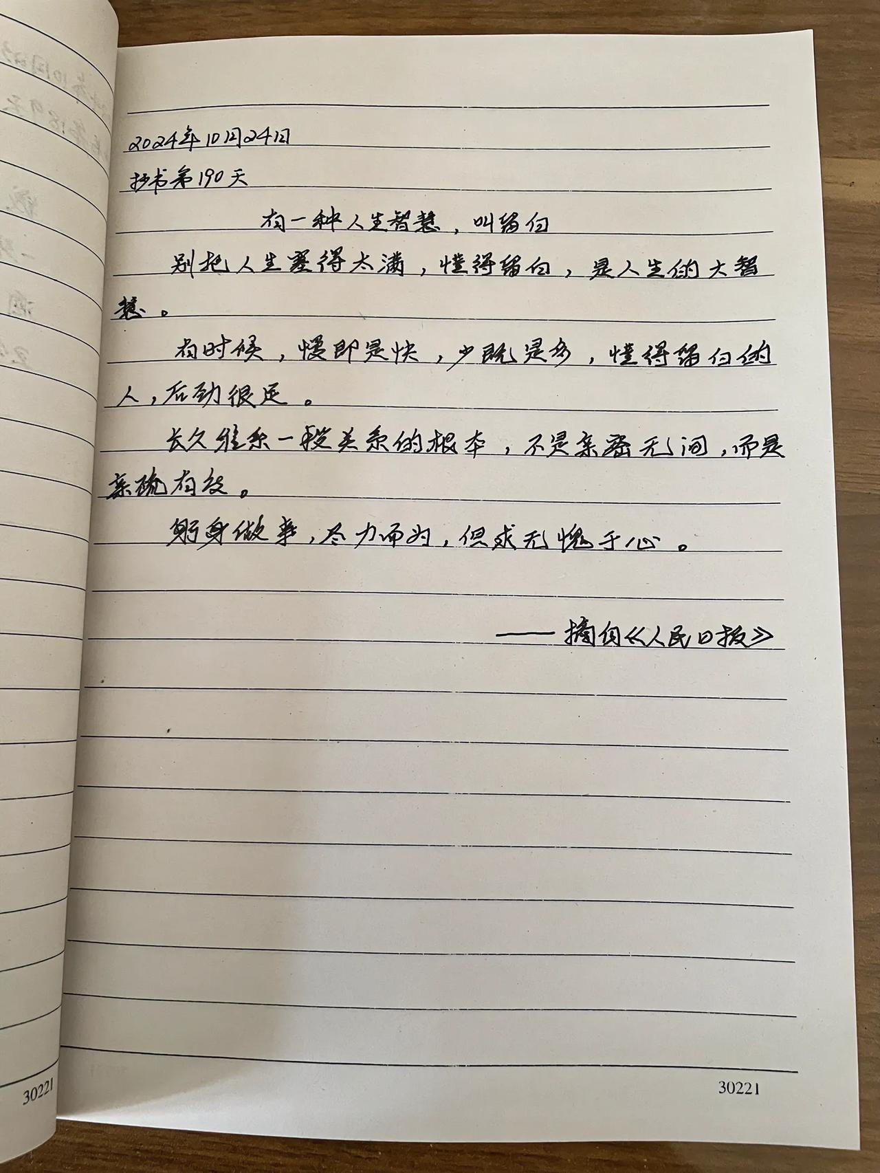 抄书第190天
有一种人生智慧，叫留白