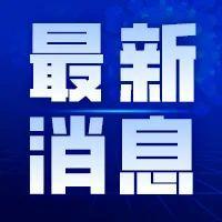 【个人中签率4.75%！】昨天，天津12月份小客车增量指标摇号结果揭晓，个人普通