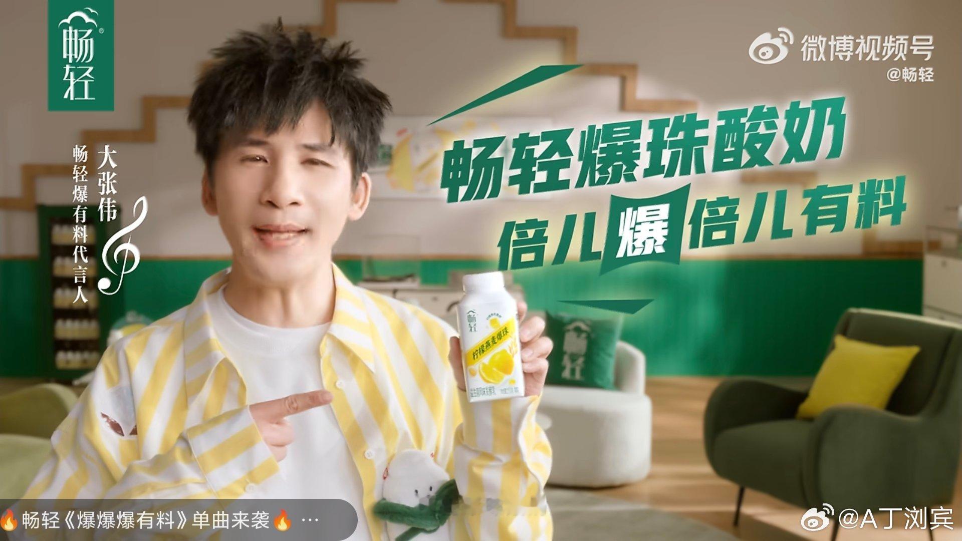 畅轻爆有料 音浪嗨到爆   畅轻柠檬燕麦爆珠酸奶「畅轻爆有料代言人」大张伟！🎤