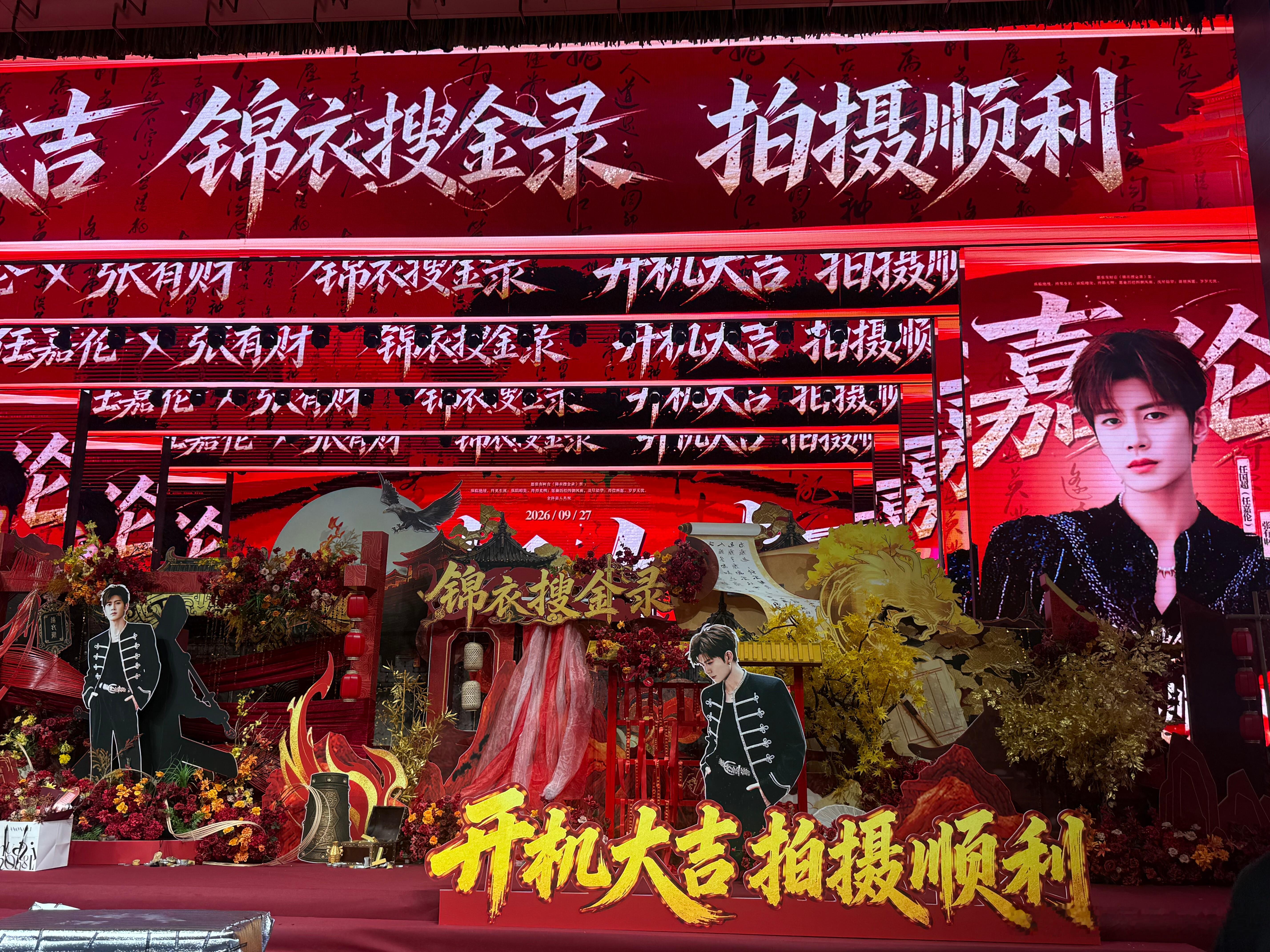 ㊗️任嘉伦/任国超 开机大吉[打call]任嘉伦 ·锦衣搜金录阵容官宣·任嘉伦锦