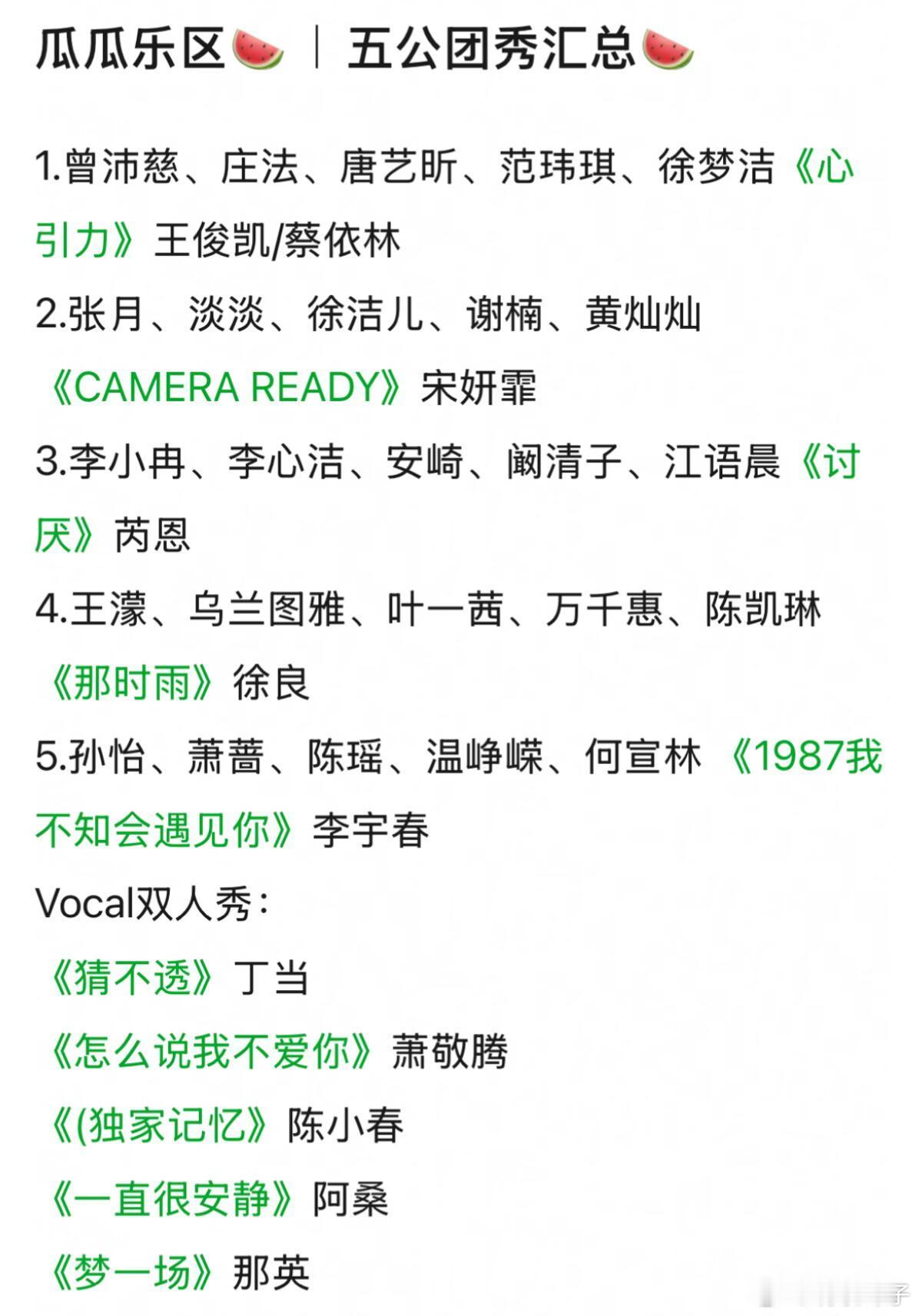 五公各组选曲🍉|五公团秀汇总🍉1.曾沛慈组：庄法 唐艺昕 范玮琪 徐梦洁《心