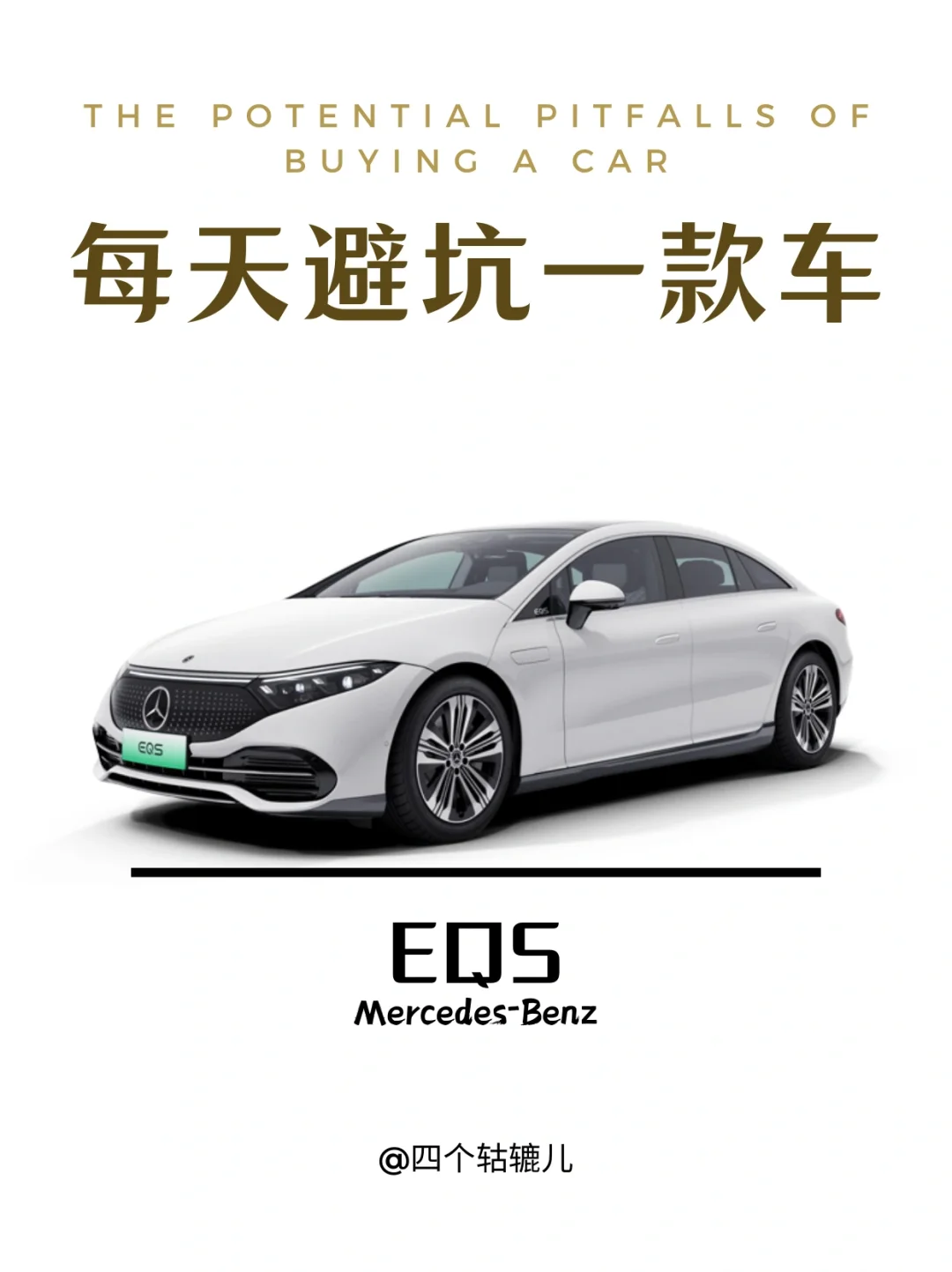 看完还买EQS吗？