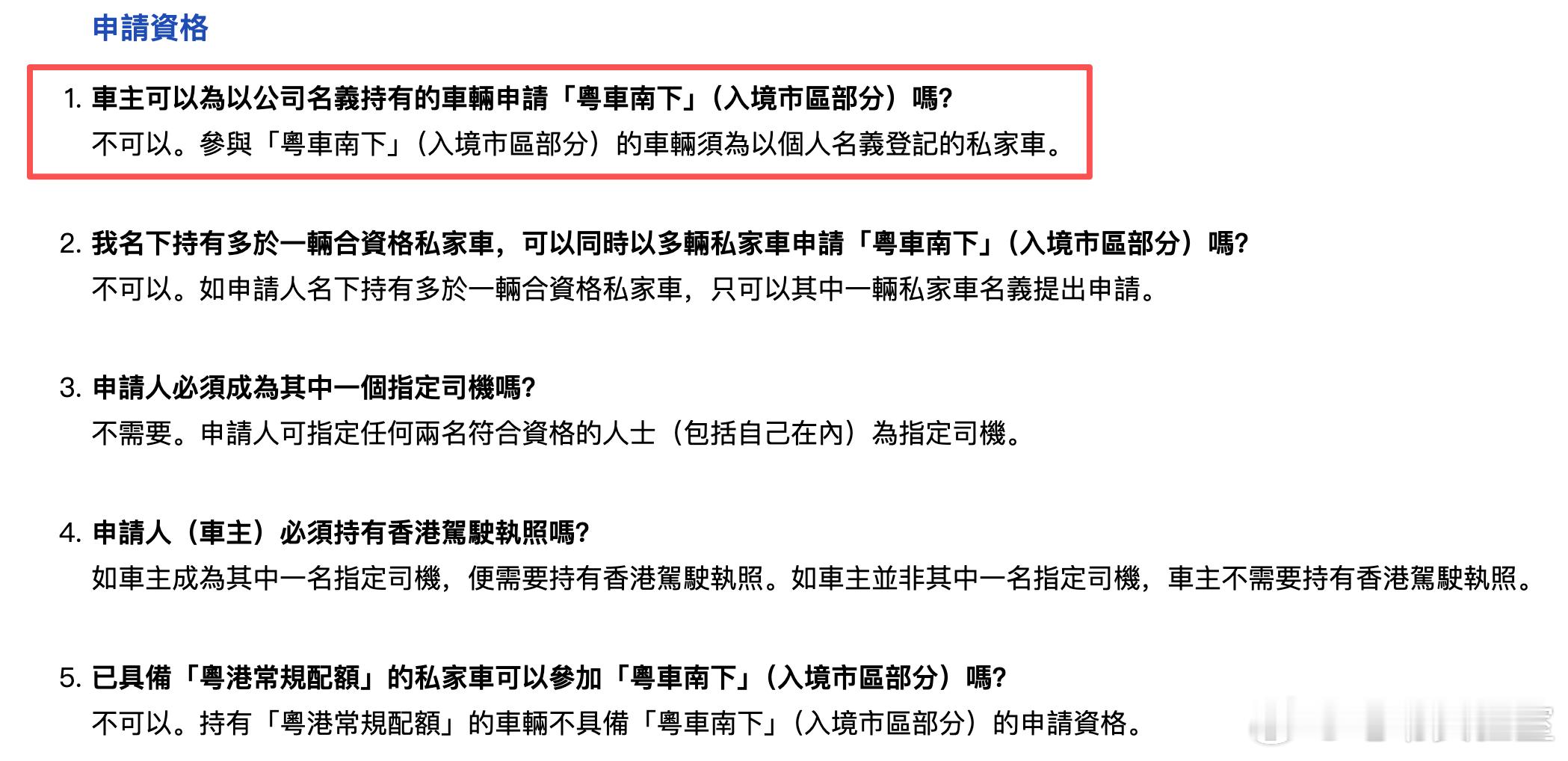 刚刚查了下粤车南下 的细则，发现申请的车辆必须要是在个人名下才可以。虽然这意味着