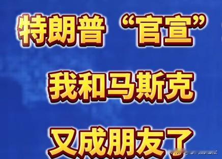 特朗普在一场助选活动上提到了马斯克，称两人已和好，又是朋友了！
此时特朗普提及和