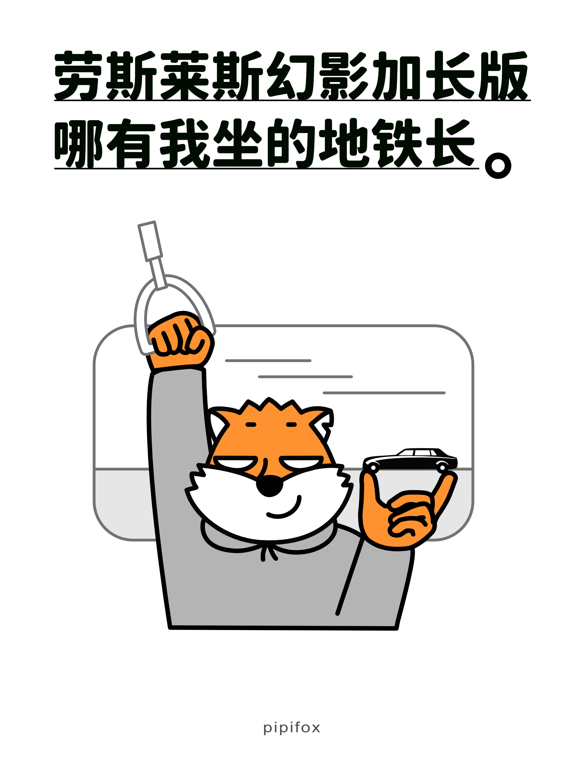 每天都是顶奢体验劳斯莱斯太冷清，还是爱坐地铁，热闹人类行为研究所打工人精神状态地