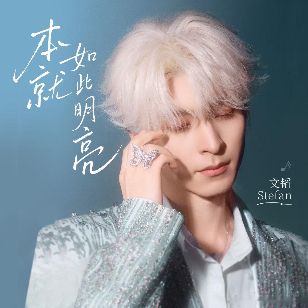 等了很久的《本就如此明亮》，今天终于正式上线和大家见面了！文韬新歌本就如此明亮本