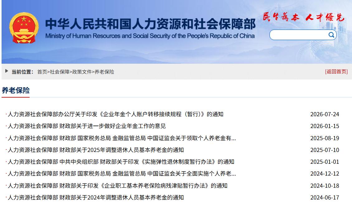 8月2日，人社部和财政部关于2026年退休人员基本养老金的调整通知公布了吗？这个