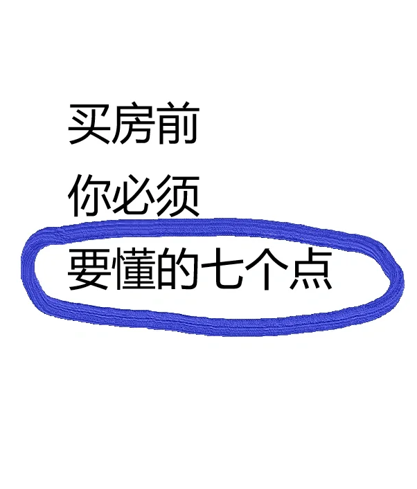 选房你一定要知道的七个点！