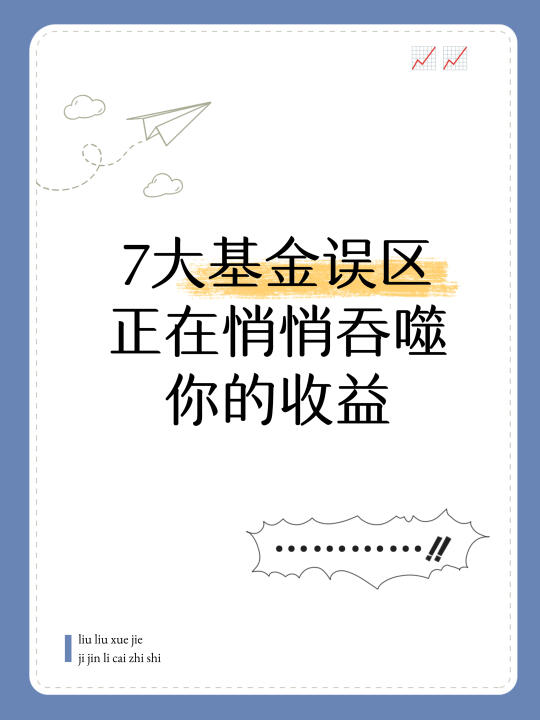 基金投资的7个隐形陷阱，正在吞噬你的收益