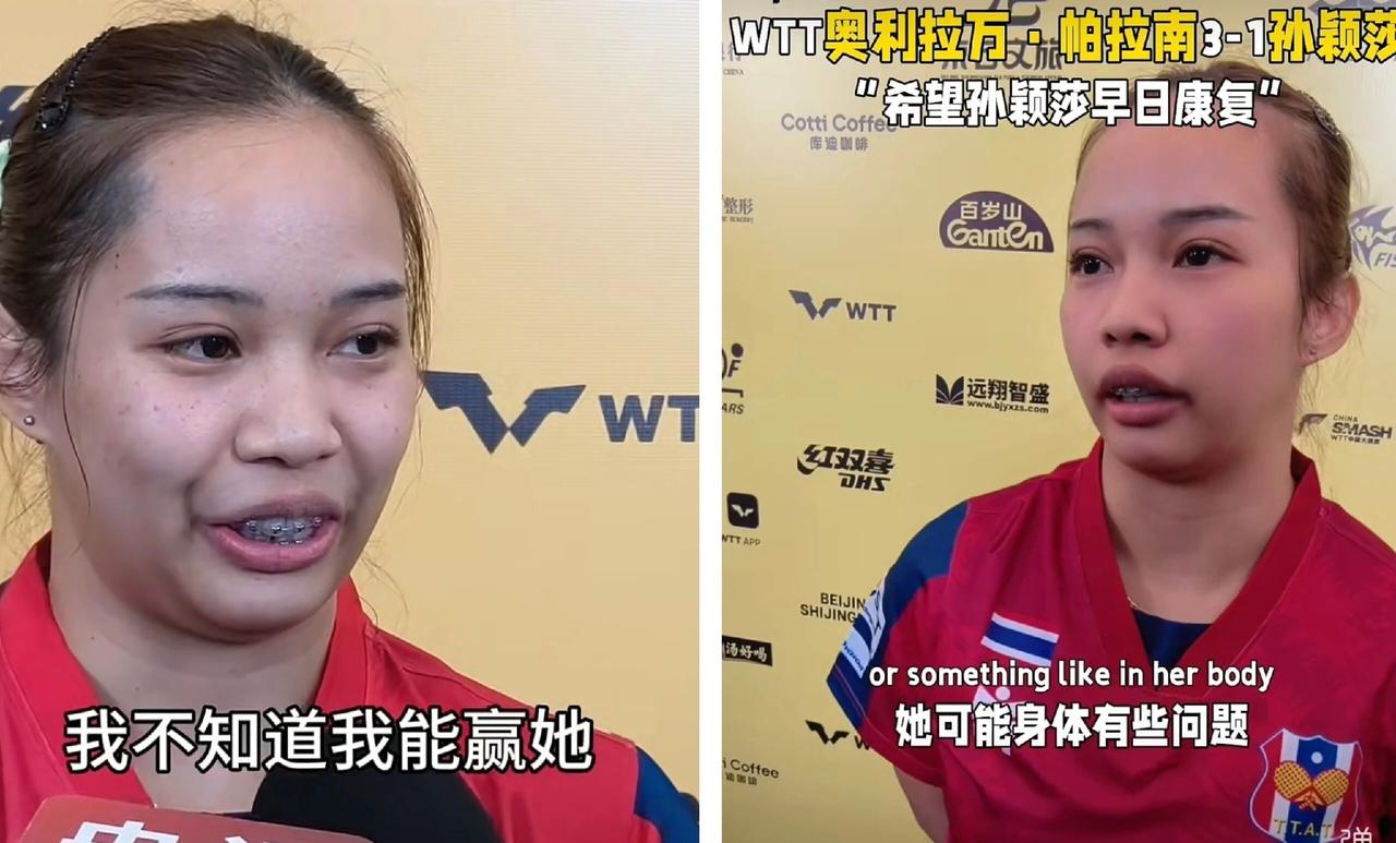 帕拉南两次采访，两种表情，充分尊重孙颖莎
这才是竞技体育，
第一次采访，沉浸在自