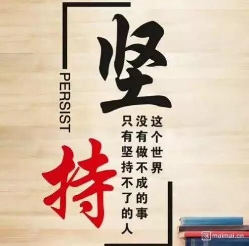 过年了，在天南地北大拜年的氛围里，“坚持不懈，成就非凡”这句话简直太应景了。就说