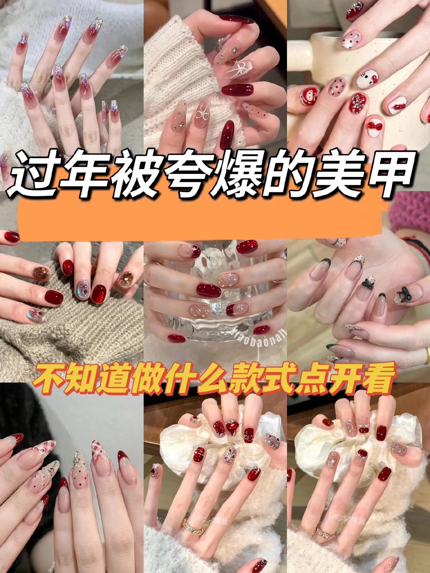 姐妹快来看！过年的美甲给你们挑好啦🧨显白又喜庆，要被村口大妈夸爆了✨✨✨