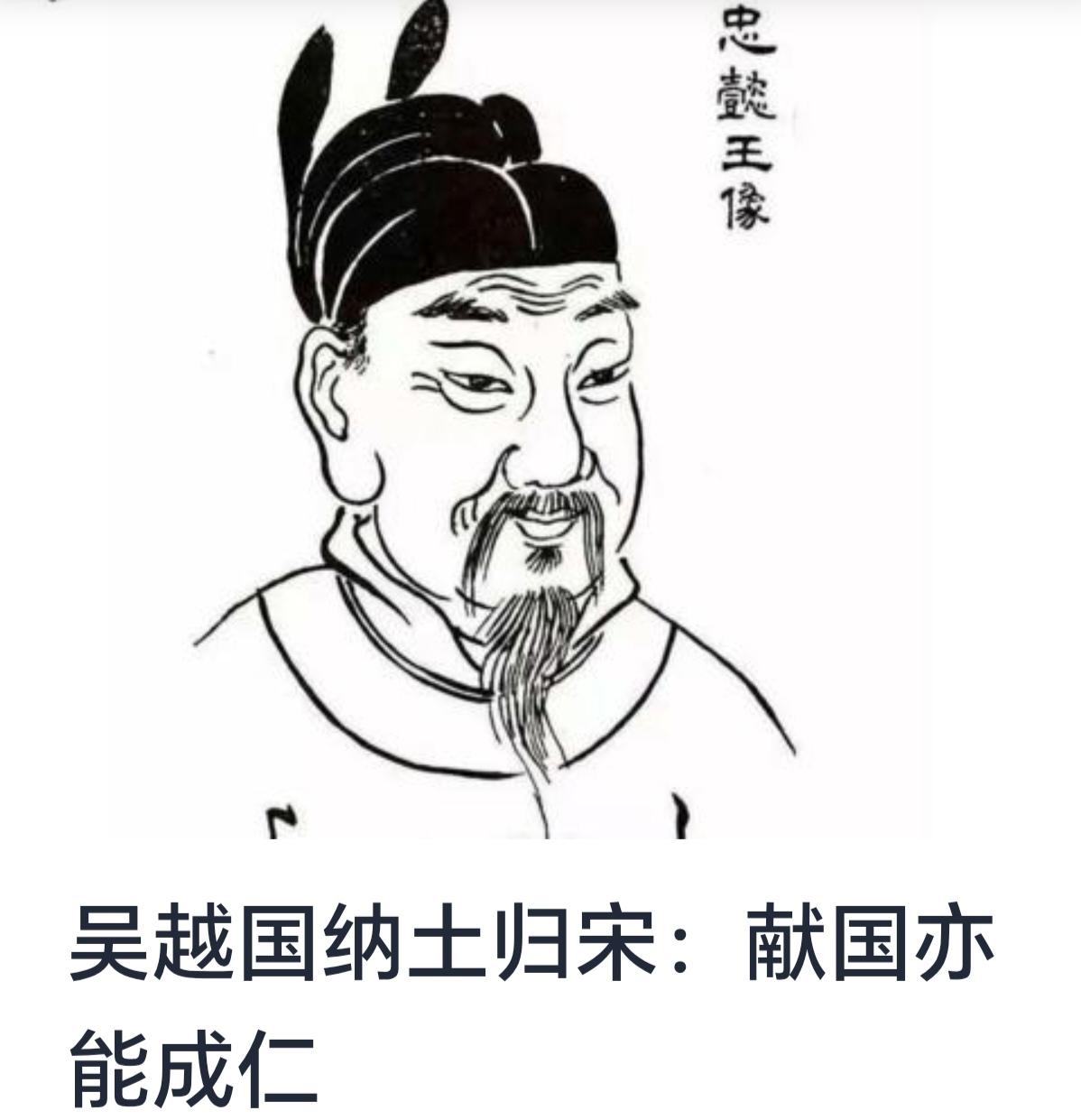 吴越国纳土归宋：献国亦能成仁



中国历史源远流长，诸侯割据，战乱频繁，经过春