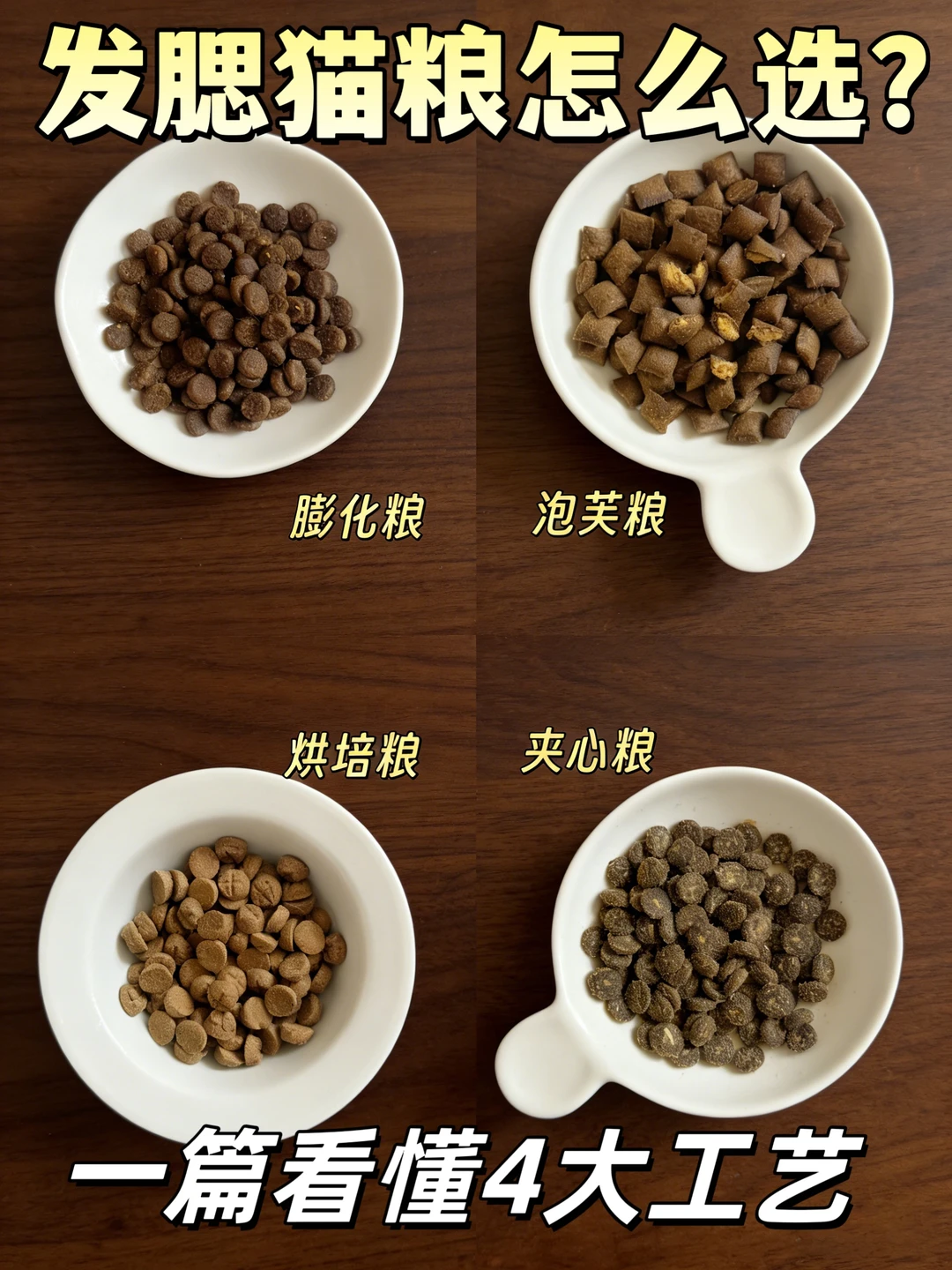 猫咪发腮猫粮工艺大揭秘！选对不踩雷