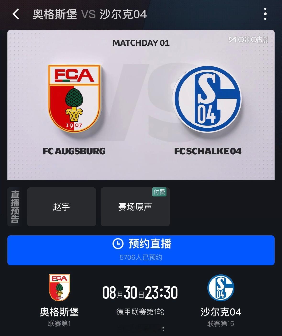 德甲新赛季，第一轮，23:30，咪咕视频解说奥格斯堡🆚沙尔克04。久违了的沙尔