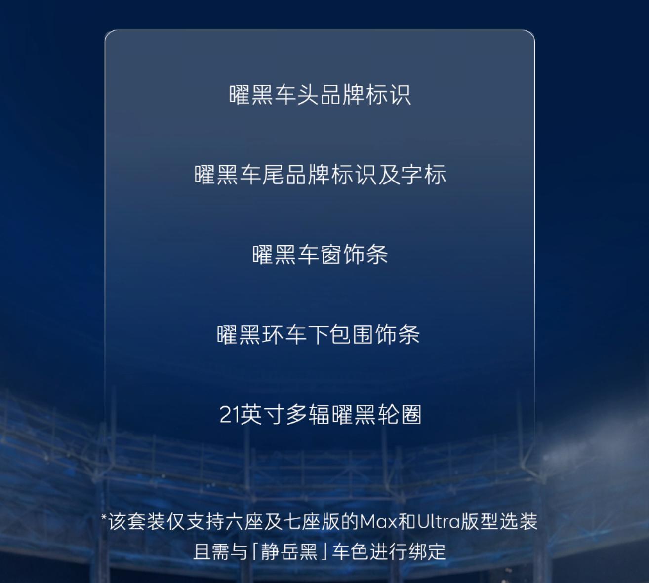 乐道L90黑骑士专属曜黑套装上市，售价1.2万元。 