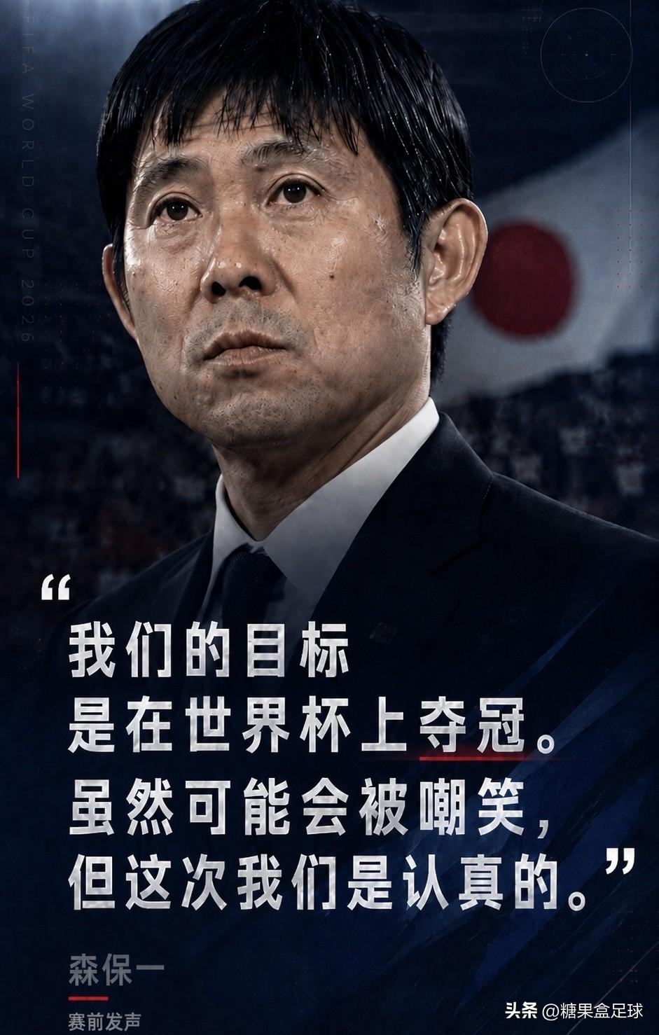 亚洲球队喊出要夺世界杯冠军！这听上去似乎确实可笑，但日本队主教练森保一说，这一次