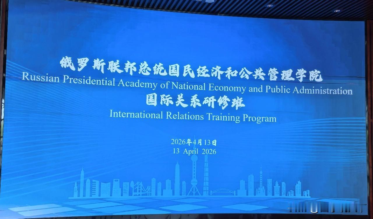 今天给俄罗斯来的一批大学生讲授中国外交哲学及其对外交政策的影响，他们听得很带劲。