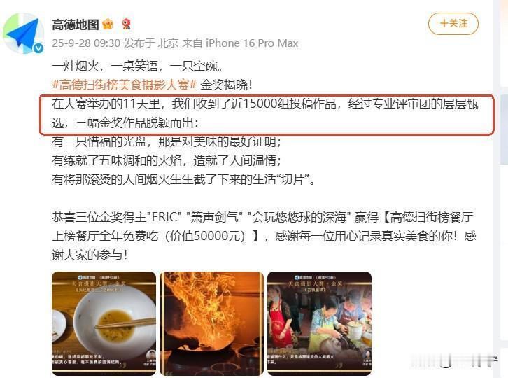 高德扫街榜美食摄影大赛评选结果出炉，金奖得主全年免费吃，让网友直呼羡慕！

很多