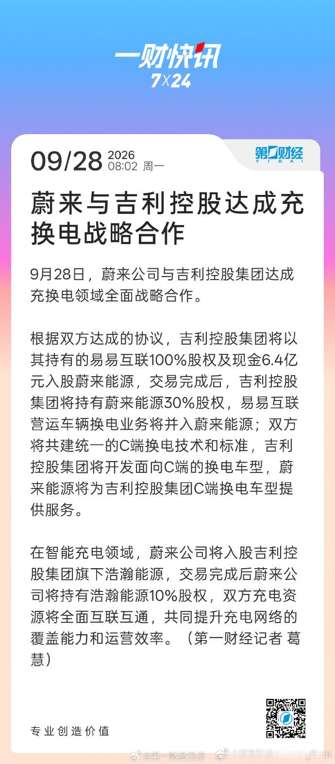 蔚来吉利充换电合作【蔚来与吉利控股达成充换电战略合作】吉利入蔚来能源30%，蔚来