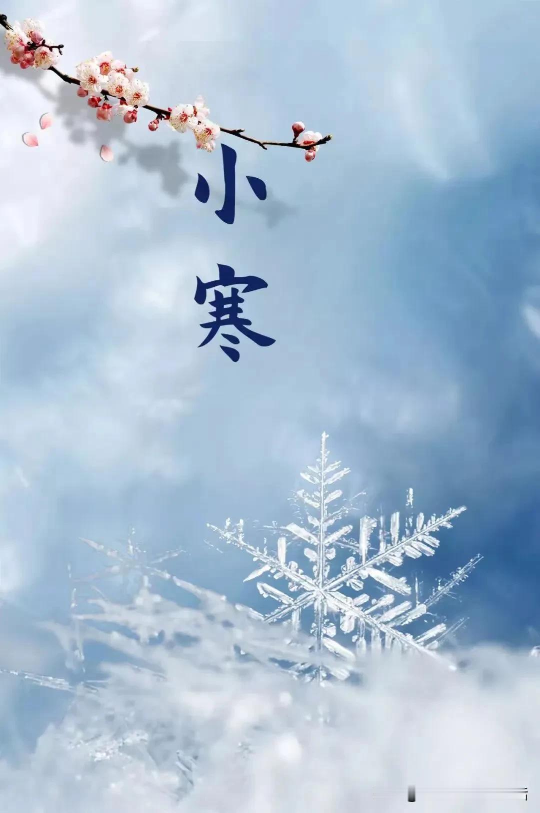 #今日小寒#
小寒是二十四节气中的第23个节气，也是冬季的第五个节气。2024年