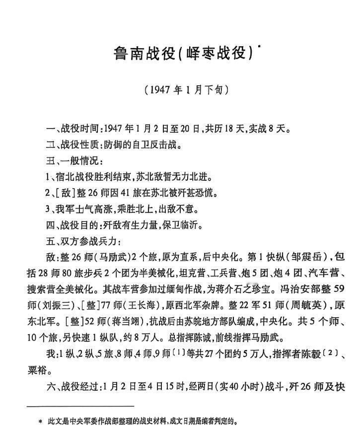 鲁南战役是粟裕又一场以少歼多的超级战例！

如图所示，作战部统计的鲁南战役：
