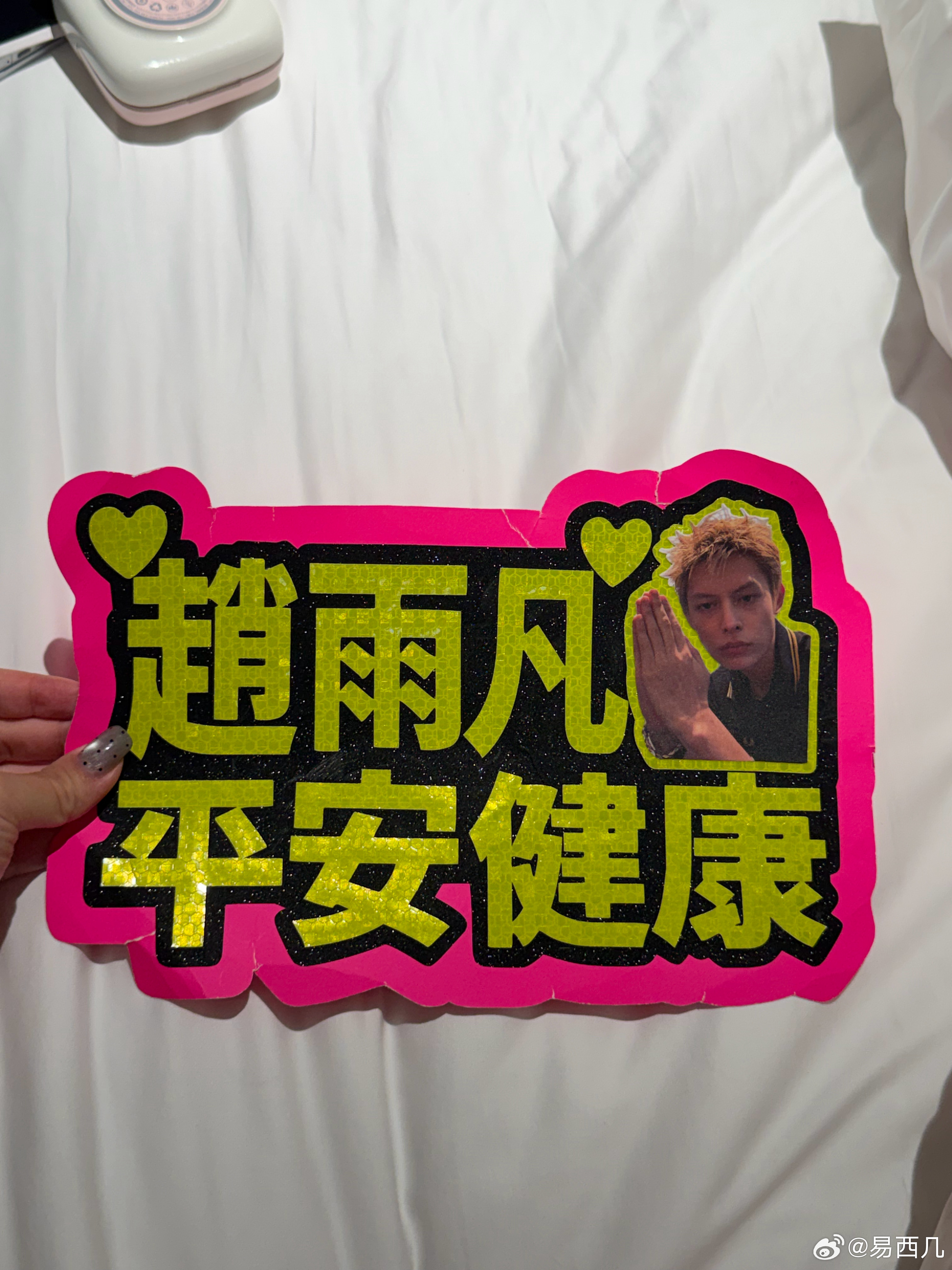 一个小小的外应……这次去看演唱会之前想了很久应援牌要写什么，思来想去我最想要的还