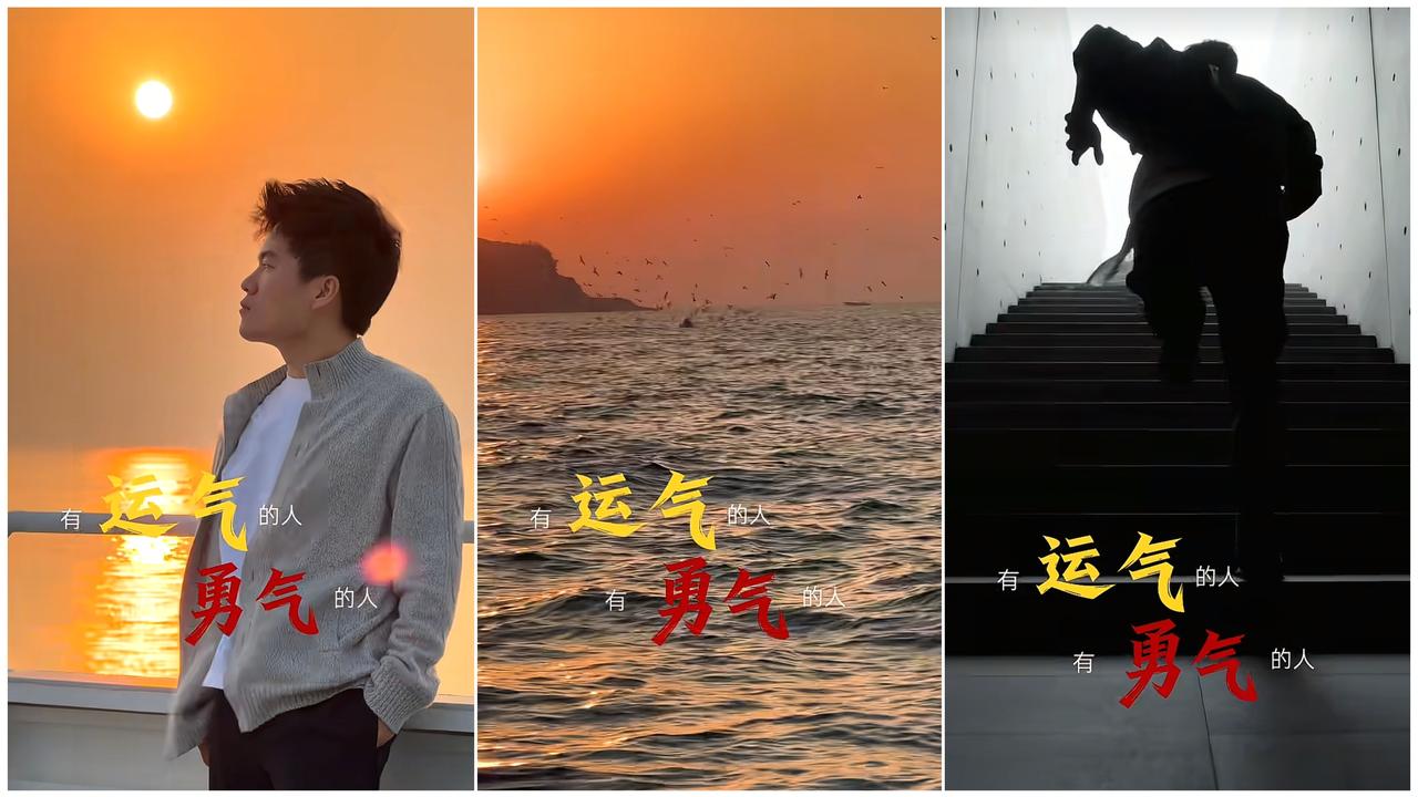 朋友，祝你不只有运气，更有勇气与坚定。