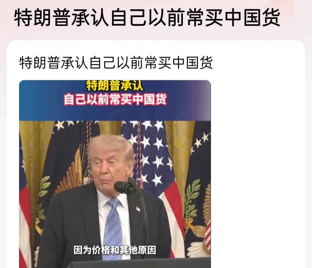 特朗普承认自己以前常买中国货，嘴上反华身体却很诚实！真的是当面一套，背后一套！ 