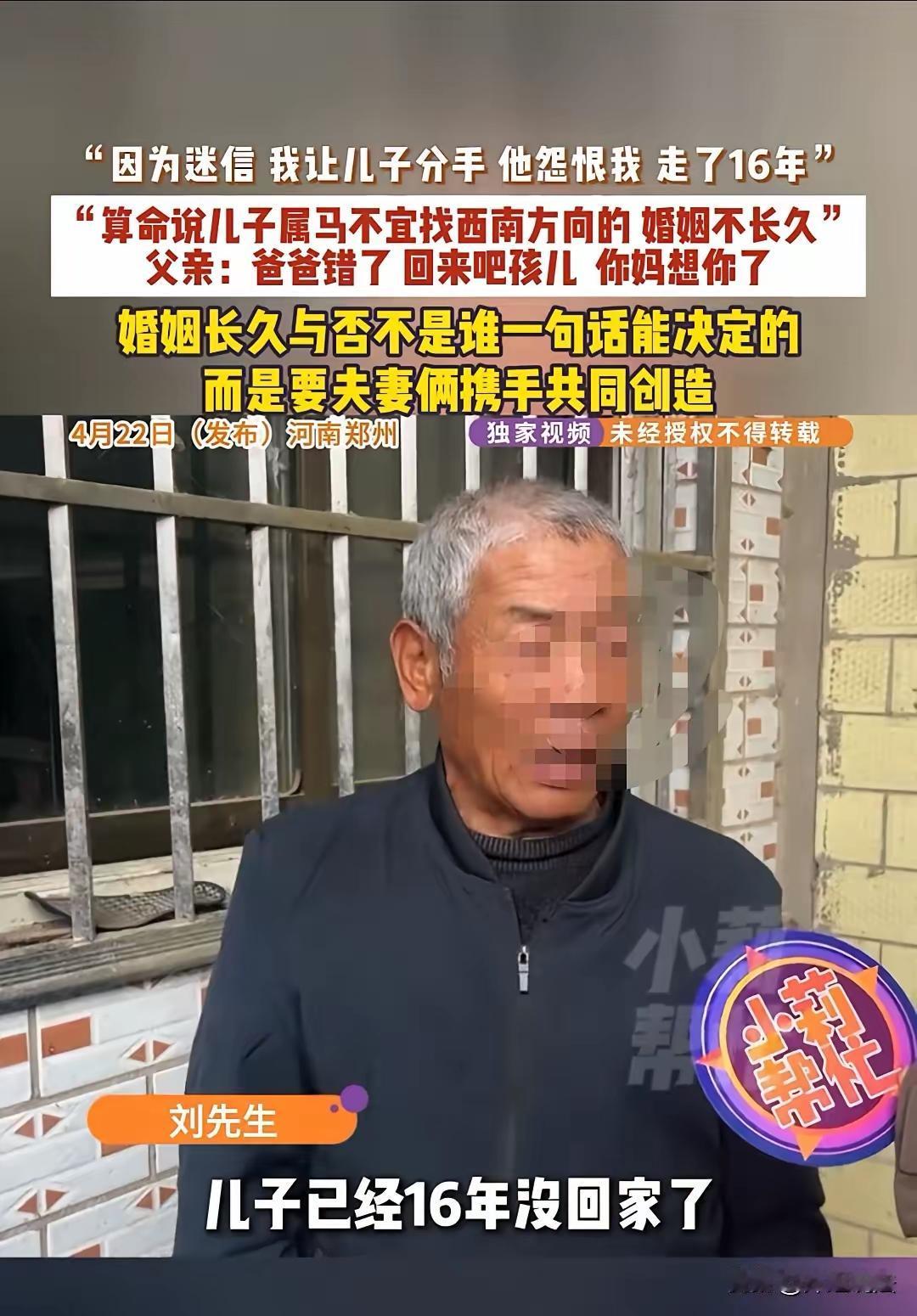 父亲三次拆散儿子恋情！河南郑州，小刘谈过三段恋爱，父亲就干预了三次。第一个，父亲