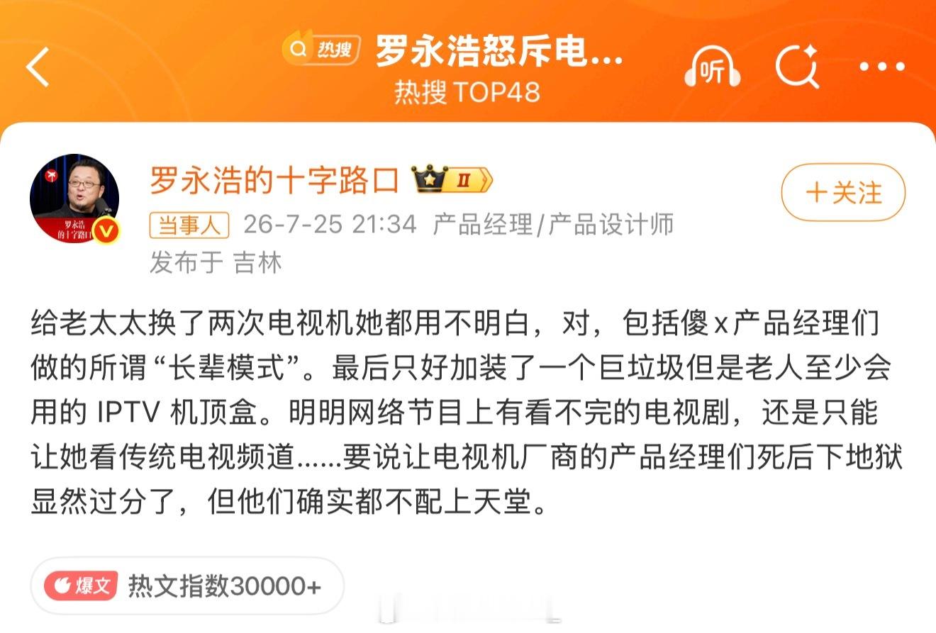 罗永浩怒斥电视机厂商事实上我父母很早都不看电视了……安装移动宽带还会乱收费，每个