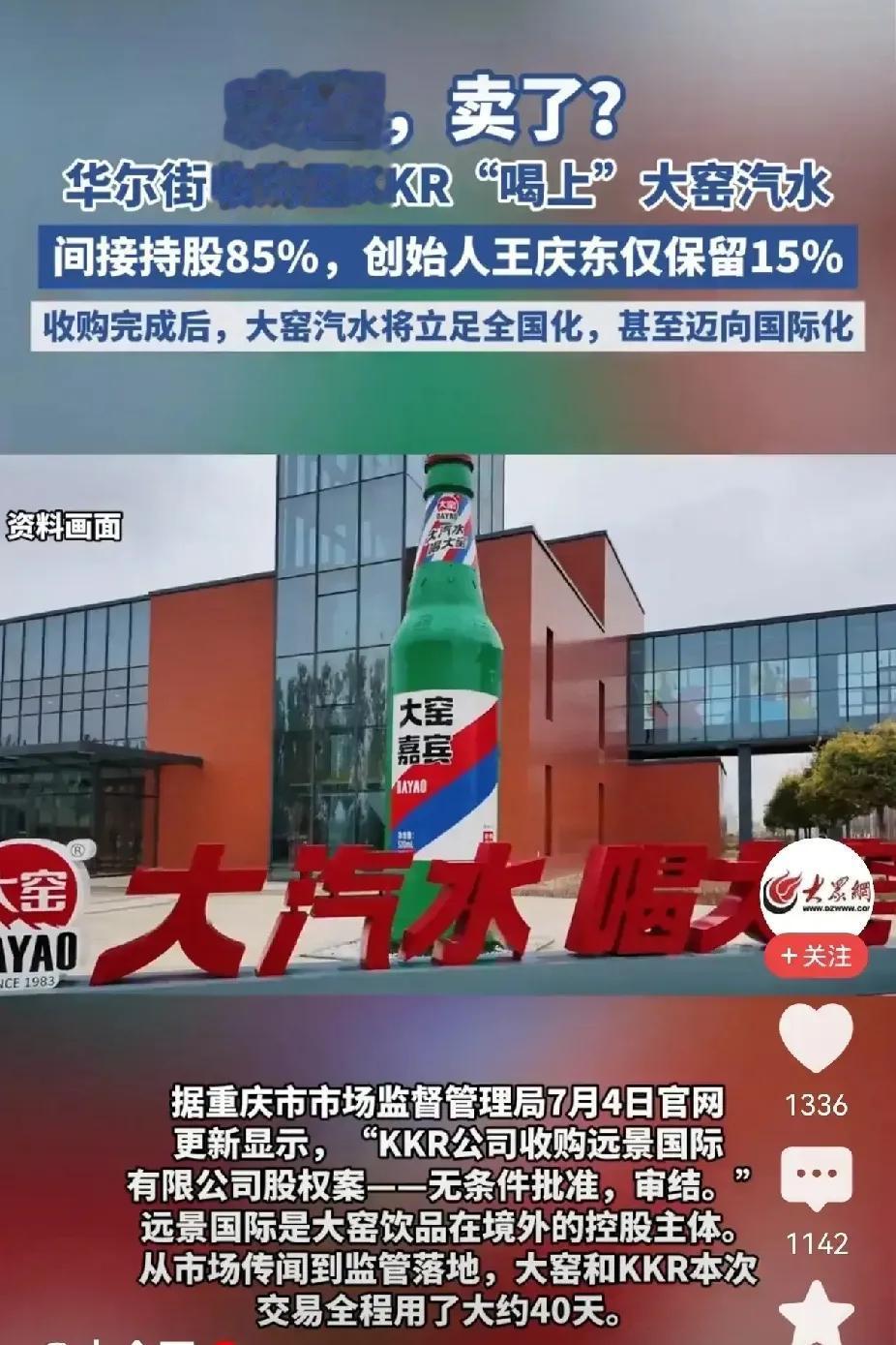 好了，我们一直喝的大窑汽水，如今已经是成为美国的了，美国的KKR公司已经是完成收
