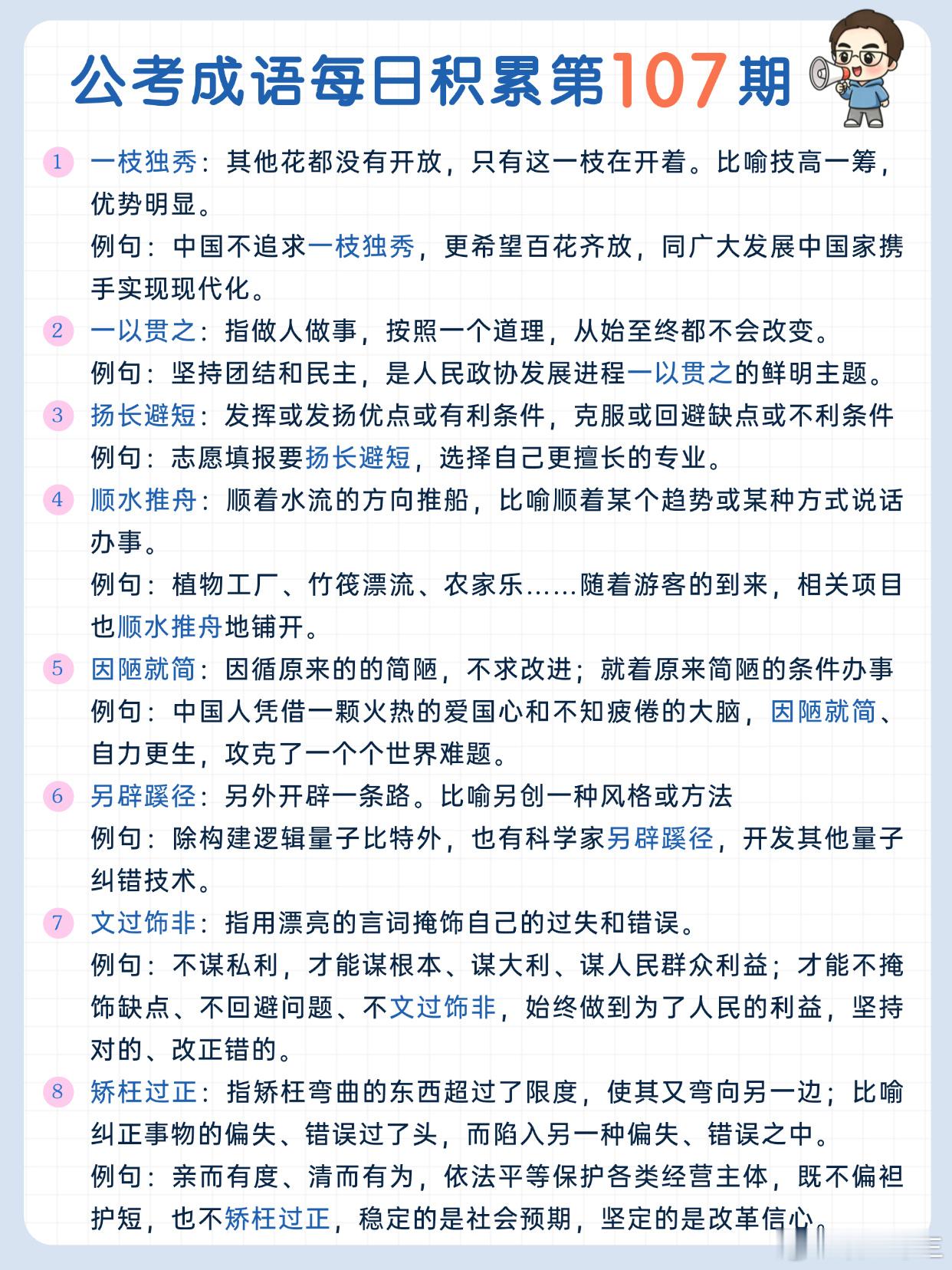 公考成语每日积累第107期一枝独秀 一以贯之 扬长避短 顺水推舟因陋就简 另辟蹊