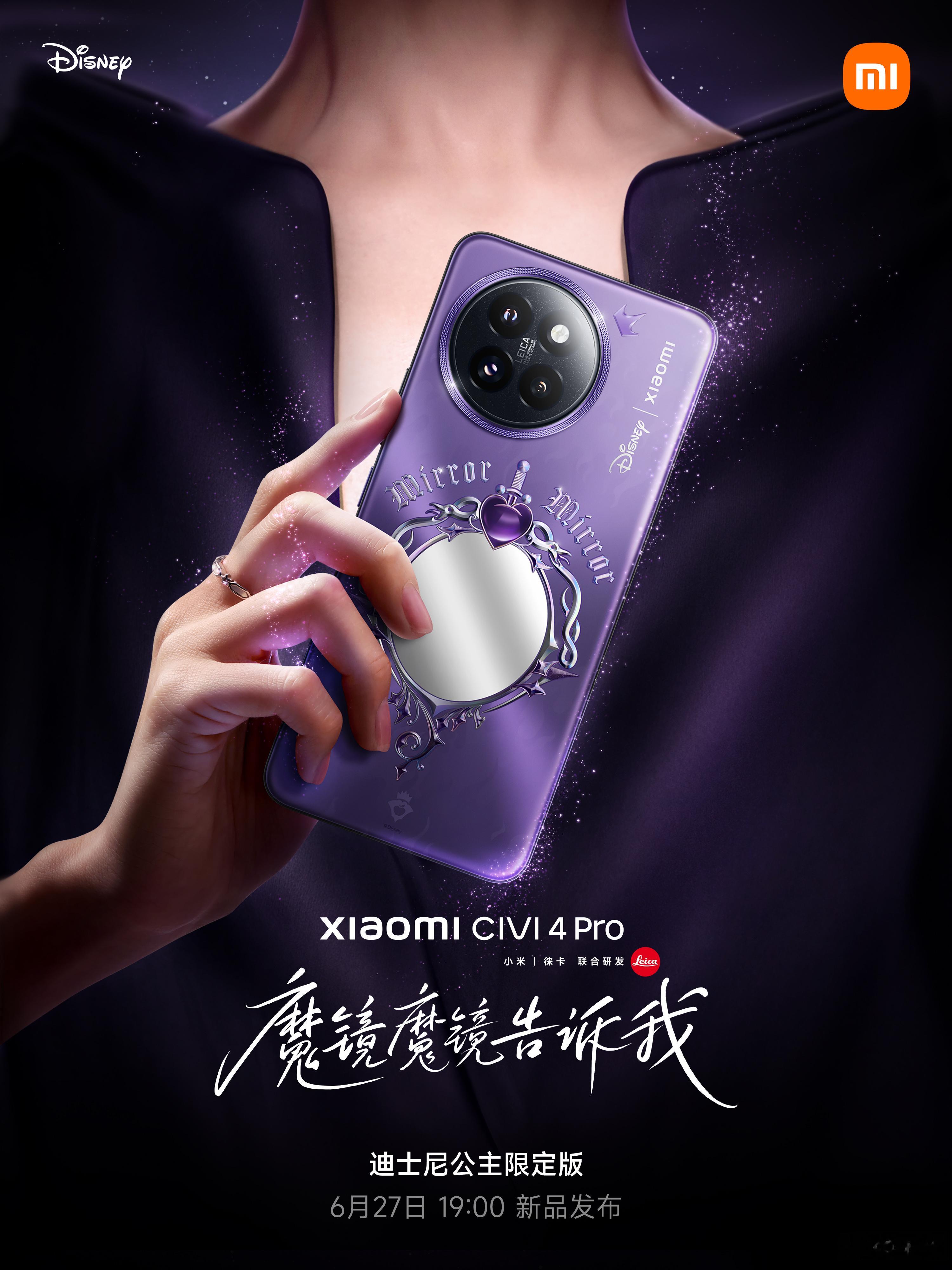 #小米Civi4Pro# 迪士尼公主限定版[心]这个后背好看么？明晚19点，「童