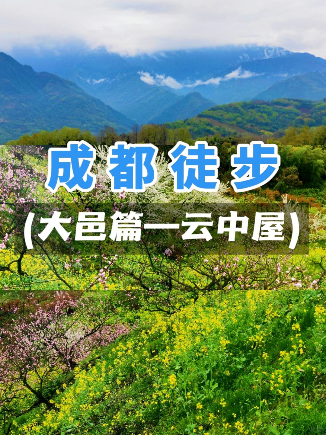成都徒步❗春日绝美的徒步地点-大邑云中屋