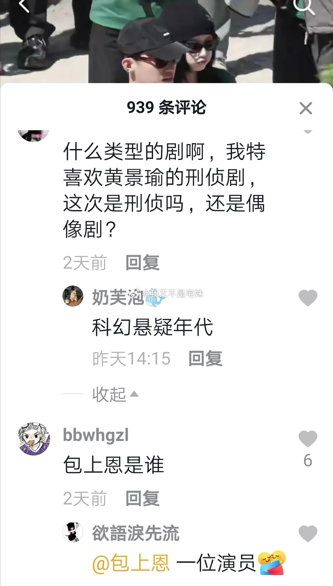 觉醒，男主黄景瑜，女主包上恩 