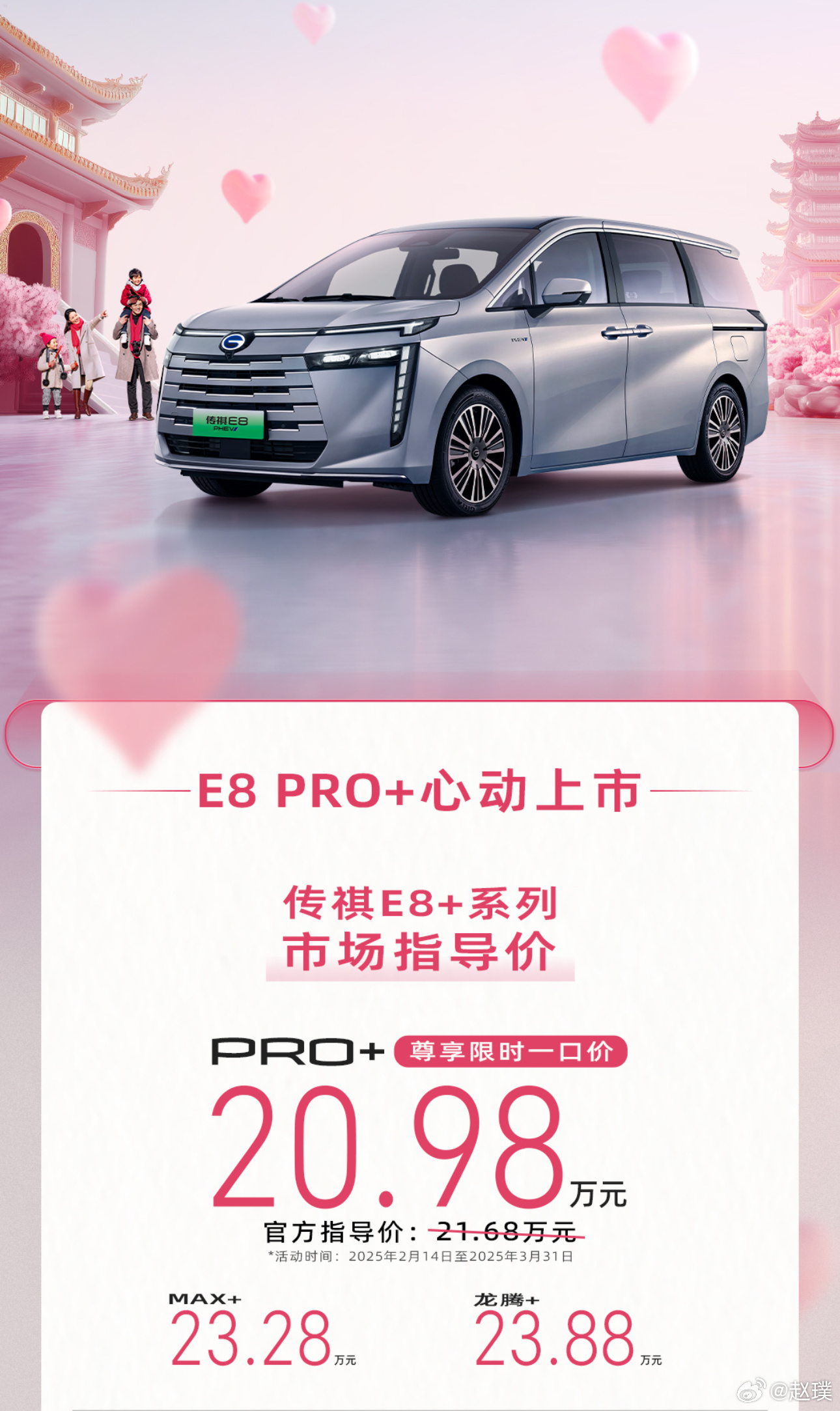 传祺E8 PRO+的价格来了，售价21.68万元，同时截止到3月31日之前还可享